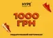 Подарунковий сертифікат HYPESNEAKERSHOP 1000 | CERT-1000 CERT-1000 фото 1