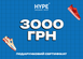 Подарунковий сертифікат HYPESNEAKERSHOP | 3000 грн cert-3000-store фото 1