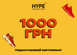 Подарунковий сертифікат HYPESNEAKERSHOP | 1000 грн cert-1000-store фото 1