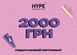 Подарунковий сертифікат HYPESNEAKERSHOP | 2000 грн cert-2000-store фото 1