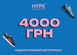 Подарунковий сертифікат HYPESNEAKERSHOP | 4000 грн cert-4000-store фото 1