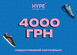 Подарунковий сертифікат HYPESNEAKERSHOP | 4000 грн