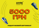 Подарунковий сертифікат HYPESNEAKERSHOP | 5000 грн cert-5000-store фото 1