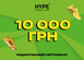 Подарунковий сертифікат HYPESNEAKERSHOP | 10000 грн cert-10000-store фото 1